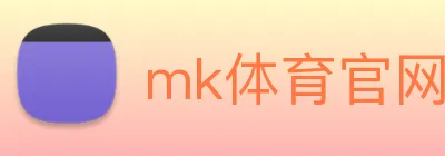 mk体育官网 Logo